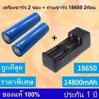 หัวเรียบ[ 2ก้อน ]ถ่านชาร์ต 18650 14800mAh 3.7v Li-ion  +เครื่องชาร์จ2ช่อง