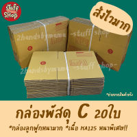 (ส่งไวมาก) กล่องพัสดุ กล่องC 20ใบ กล่องเบอร์c กล่องไปรษณีย์ กล่องกระดาษ กล่องพัสดุไปรณีย์ กล่องราคาถูก (ค่าส่งถูกมาก)