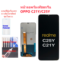 หน้าจอ Realme C21Y/C25Y แถมฟิล์มกันแตก+ไขควงกับกาวติดหน้าจอ