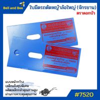 ใบมีดรถตัดหญ้าล้อใหญ่ (จักรยาน) ตราดอกบัว no.7520