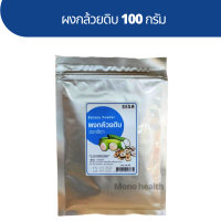 กล้วยดิบผง  100 กรัม