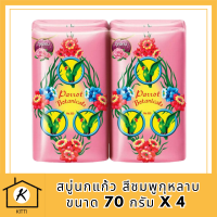 SuperSale63 สบู่นกแก้ว Parrot Botanicals 70 กรัม x 4 ก้อน สบู่อันดับหนึ่ง มีกลิ่นหอม และระงับกลิ่นกาย สีชมพูกุหลาบ 70 กรัม x4 ก้อน รหัสสินค้าli6702pf