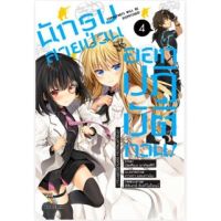 นักรบสายป่วน ออกปฏิบัติการ เล่ม 1 - 4 ( นิยาย ) ( ฟีนิกซ์ ) ( LIGHT NOVEL ) ( PHOENIX ) ( NOM )