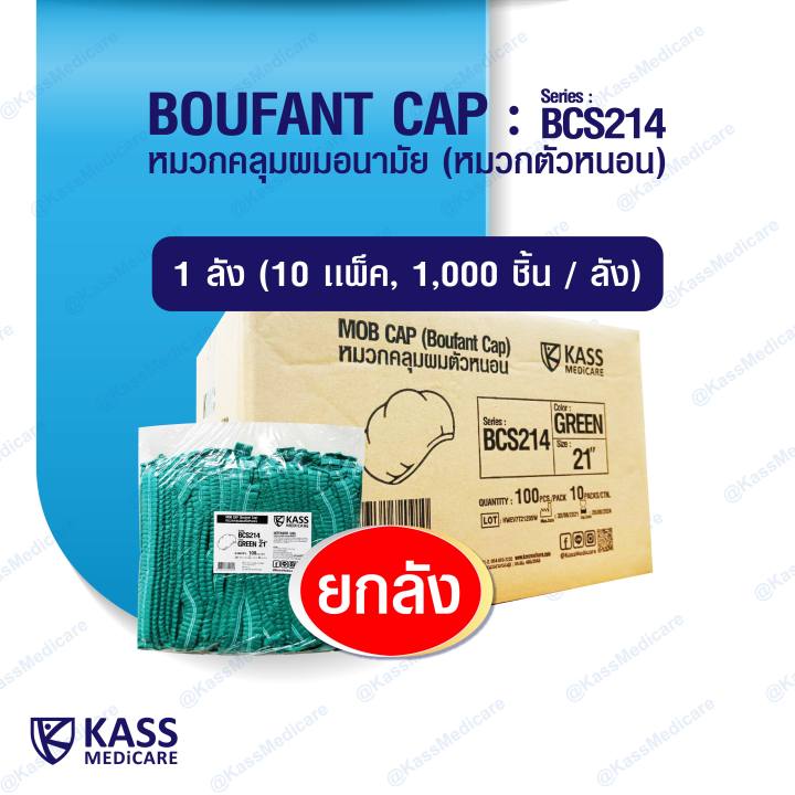 หมวกคลุมผมตัวหนอน-bouffant-cap-series-bcs214-สีเขียว-ขนาด-21-นิ้ว-ยกลัง-10-แพ็ค-100-10-1-000-ชิ้น