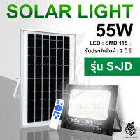 ใหม่ S-JD Solarlights 55W ไฟโซล่าเซลล์ ไฟสีขาว โคมไฟโซล่าเซล LED SMD พร้อมรีโมท รับประกัน 2 ปี หลอดไฟโซล่าเซล ไฟสนามโซล่าเซล สปอตไลท์