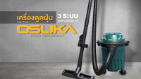 OSUKA  เครื่องดูดฝุ่น 12 ลิตร 1100W OVC-1100 มีล้อ 4 ล้อ ทำให้เคลื่อนย้ายสะดวก พร้อมใช้งาน ตัวถังผลิตจากวัสดุชั้นดีพลาสติก abs อย่างดี