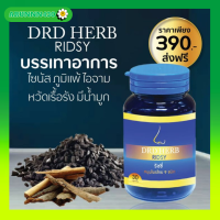 ริซซี่ DRD HERB RIDSY ภูมิแพ้ ไซนัส ริดสีดวงจมูก ริซซี่สมุนไพร 1กระปุก30 แคปซูล