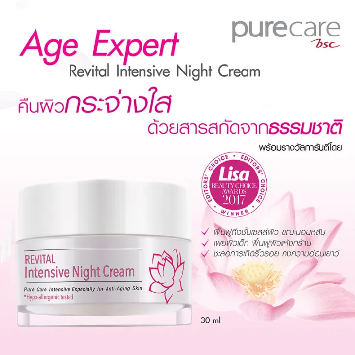 purecare-bsc-revital-intensive-night-cream-30g-เพียวแคร์-ครีมบำรุงผิวเหมาะสำหรับผู้ที่มีผิวบอบบางแพ้ง่าย