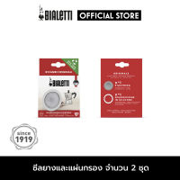 อะไหล่ Bialetti ซีลยางและแผ่นกรองสำหรับ ขนาด 3 ถ้วย หรือ 4 ถ้วย  2 ชิ้น [BL-0800039-2]