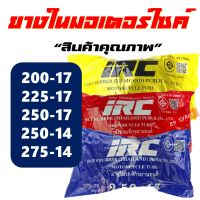 ยางมอเตอร์ไซค์ ยางใน IRC TIRE 200-17 , 225-17 , 250-17 , 275-17  , 250-14 , 275-14 (ราคาต่อ 1เส้น)