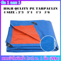 ผ้าใบกันฝน กันแดด มีหลายขนาด2×2 2×3 2×4 3×3 3×4 3×5 4×5 4×6 5×6 6×8 （มีตาไก่ ติดตั้งง่าย) ผ้าใบกันน้ำ พลาสติก PE ผ้าคลุมรถ อเนกประสงค์ กราวชีท