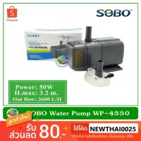 Promotion ปั๊มน้ำพุ ปั๊มแช่ ปั้มน้ำ Sobo WP-4550 พร้อมส่ง ปั๊ม น้ำ ตู้ ปลา