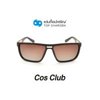 COS CLUB แว่นกันแดดทรงเหลี่ยม 8261O-C5 size 58 By ท็อปเจริญ