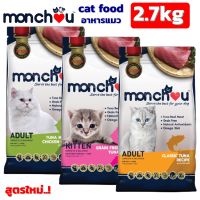 อาหารแมว Mongchu cat food 3 new formulas ! Size 2.7 kg. / Mongchu อาหารแมว ชนิดเม็ด 3 สูตรใหม่ ! ขนาด 2.7 กิโล