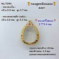 T090 ตลับพระ กรอบพระไมครอนทองสูตรฝังพลอย ปิดตา ขนาดวงใน 3.0*3.7 ซม. ขนาดที่ใส่สวย 2.7*3.4 ซม.หรือขนาดที่ใกล้เคียง