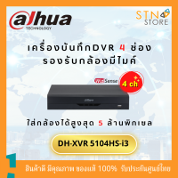 DH-XVR5104HS-I3 เครื่องบันทึก Dahua XVR Wizsense 4ช่อง (Ai) เครื่องบันทึกกล้องวงจรปิด  มีไมค์ในตัว ทุกช่องบันทึก แข็งแรง ทนทาน สินค้าคุณภาพ - STN STORE