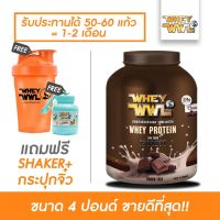 VAF แก้วเชค [จัดส่ง ที่รวดเร็ว] เลือกรสชาติได้ ! WHEYWWL เวย์โปรตีนไอโซเลท ไขมัน/เพิ่มกล้ามเนื้อ - ขนาด4ปอนด์ ฟรี! เกอร์แล แก้วเวย์  แก้วชงโปรตีน