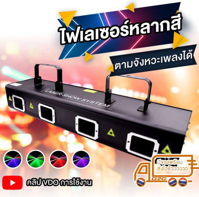 G2G ไฟเลเซอร์ลายเส้นหลากสี RGB รุ่น E400 มีไฟเลเซอร์ 4 หัวในตัวเดียวสำหรับตกแต่งงานปาร์ตี้ ร้านอาหาร ผับ บาร์ เธค คาราโอเกะ