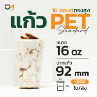 แก้วพลาสติก PET 16 ออนซ์ ทรงสูงพิเศษ(1,000ใบ)