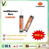 (ของแท้ ส่งไว) PUMPKIN  อะครีลิคยาแนว สีขาว ขนาด 450 g. ยืดหยุ่น ยึดเกาะดี ทาสีทับได้