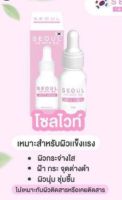 Seoul White Serum โซลไวท์ซชั่ม ใช้สารสกัตออร์แกนิค