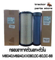 ไส้กรองอากาศตัวนอก ตัวในM6040,M6240,KX080,DC-60,DC-68 AIR FILTER (OUTER-INNER)