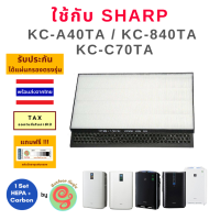 แผ่นกรองเครื่องฟอกอากาศ Sharp รุ่น KC-A40TA-W, KC-840TA และ KC-C70TA แผ่น HEPA filter ใช้แทนรุ่น FZ-A40HFE / FZ-C70HFEและแผ่นคาร์บอน ไส้กรองกลิ่น Deodorizing filter a40ta a40 kca40ta 840ta kc840ta C70TA