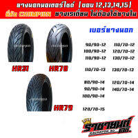 ยางนอกรถมอเตอร์ไซด์ (Tubeless) CHAMPION ยางเรเดี่ยน ขอบ 10,11,12,13,14,15 สำหรับ MSX,ZOOMER-X,Q-BIX,PCX,GRAND FILANO,CLICK,N-MAX,X-MAX,SCOOPY-i