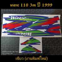 สติ๊กเกอร์ WAVE 110 ตัวเก่า wave 100 ตัวเก่า 3M  สีเขียว ปี 99 งานพิมพ์ใหม่