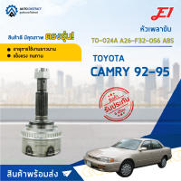 ?E1 หัวเพลาขับ TO-024A TOYOTA CAMRY 92-95 A26-F32-O56 ABS  จำนวน 1 ตัว?