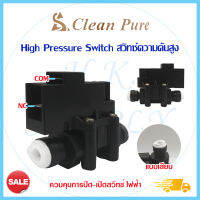 Cleanpure High Pressure Switch สวิทซ์ความดันสูง 2 หุน แบบเสียบ แบบหมุน Unipure Clean pure Uni pure อะไหล่เครื่องกรองน้ำ