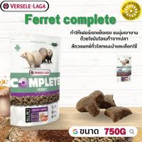 Ferret complete อาหารสำหรับเฟอเรท สินค้าคุณภาพในราคาที่ยุติธรรม  750g