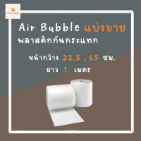 ??บับเบิ้ล บับเบิ้ลกันกระแทก พลาสติกกันกระแทก Air bubble? ขนาด 32.5/65 ซม. ตัดแบ่งขาย ชิ้นละ 1 เมตร หนา 40 แกรม??