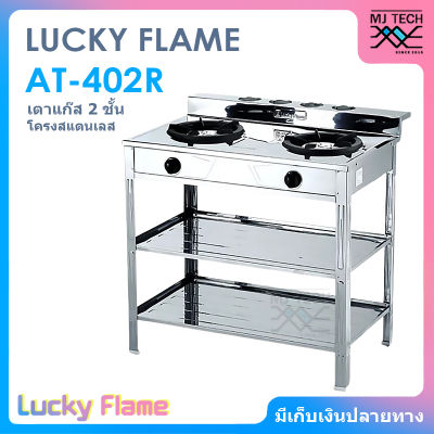 LUCKY FLAME เตาแก๊สชั้นคู่ 2 หัวเตา บอดี้สแตนเลส รุ่น AT-402R