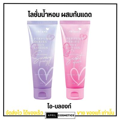 ไอบลองก์ เพอร์ฟูม โลชั่นน้ำหอม ผสมกันแดด  60 มล. Iblanc​ Perfume​ Series Body​ Lotion​ With​ Sunscreen