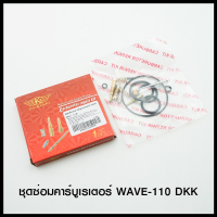 ชุดซ่อมคาร์บูเรเตอร์ WAVE-110 DKK