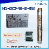 HANDURO 600W น้ำ7Q ปั๊มบาดาล DC รุ่นHD-4SC7-45-48-600 (600วัตต์) มอเตอร์บัสเลส ท่อออก1.5 (บ่อ4นิ้ว ขึ้นไป) Head 45m (เฉพาะปั๊มและกล่องตวบคุม) ประกัน2ปี