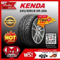 [รับฟรี 5 ต่อ] KENDA TIRE ยาง 1 เส้น (ยางใหม่ 2022) 245/40 R18 (ขอบ18) ยางรถยนต์ รุ่น KR20A