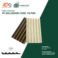 ไม้เทียมตกแต่งผนังและฝ้า PS WALLBOARD CODE PS-PWS สำหรับภายใน