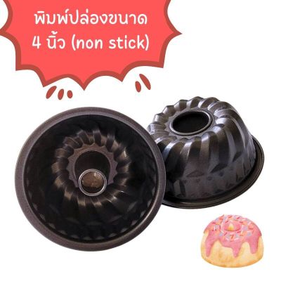 พิมพ์ปล่องขนาด 4 นิ้ว (non-stick)