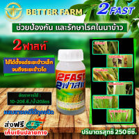 2 FAST 2 ฟาสท์ เอ็มไซน์ช่วยป้องกันและรักษาโรคในนาข้าว โรคใบไหม้  โรคเมล็ดด่าง  โรคใบจุดสีน้ำตาล ฯลฯ ขนาด 250 ซีซี.