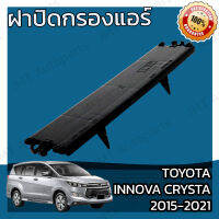 ฝาครอบกรองแอร์ โตโยต้า อินโนวา คริสต้า ปี 2015-2021 Toyota Innova Crysta Car Cover A/C Filter โตโยตา อินโนว่า อินโนว้า คริสตา