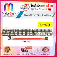 โปรแรง MakeEasy โมดูล MAX7219 จอแสดงผล LED แบบ Dot Matrix 8 ช่อง สีแดง มีเก็บเงินปลายทาง โกดังไทยส่งด่วน !!!!! เก็บเงินปลายทาง