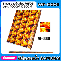 SAMURAI ฟิล์มลอยน้ำ ลายไฟ Flames Fire ฟีล์มเคลือบ ฟีล์มรถ ขนาด 100cm x 50cm จำนวน 1 แผ่น WATER TRANSFER FILE