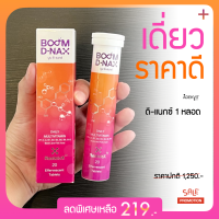 BOOM บูม ดีแน็กซ์ ( เดี่ยว ราคาดี ) ✅ โปร 1 หลอด ราคาพิเศษ!!  ✅ มัลติวิตตามิน ชะลอวัย ชนิดเม็ดฟู่ ขนาดบรรจุ 20 เม็ด