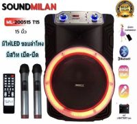 SOUND MILAN ML-200515 T15 ตู้ลำโพง15นิ้ว ตู้ไฟเบอร์15นิ้ว ตู้ช่วยสอน ตู้ลำโพงช่วยสอน ลำโพงตั้งพื้น ลำโพงกลางแจ้ง บลูทูธ FM เสียบไมค์ได้ เสียบขาตั้งได้ แถมฟรี ไมค์ลอย2ตัว