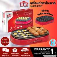 House worth เครื่องทำทาโกะยากิ รุ่น HW-2131T รับประกันสินค้า 1 ปี