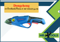 Dongcheng กรรไกรตัดแต่งไร้สาย 4V DCYD14(Type B)  ถูกที่สุด