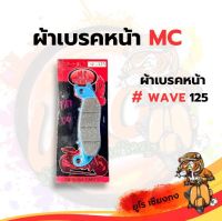 ผ้าเบรคหน้า WAVE-125 ยี่ห้อ MC