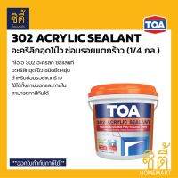 (promotion++) TOA 302 Acrylic Sealant อะคริลิกอุดโป๊ว ชนิดยืดหยุ่น (1/4 กล.)(1 กก.) ทีโอเอ 302 อะคริลิกซีลแลนท์ อุดโป๊ว ซ่อมรอยแตกร้าว สุดคุ้มม อุปกรณ์ ทาสี บ้าน แปรง ทาสี ลายไม้ อุปกรณ์ ทาสี ห้อง เครื่องมือ ทาสี